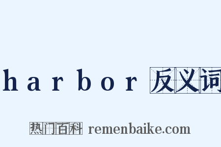harbor反义词是什么意思的图片